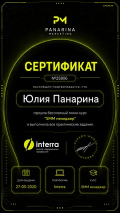 Certificate: SMM Manager, free mini-course. Interra · 27 May 2020