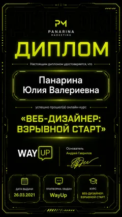 Certificate: Web Designer: Explosive Start (online course diploma). WayUp · 26 Mar 2021